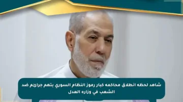 شاهد لحظة انطلاق محاكمة كبار رموز النظام السوري بتهم جرائم ضد الشعب في وزارة العدل